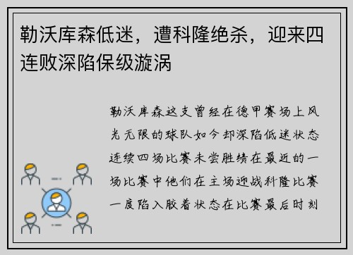 勒沃库森低迷，遭科隆绝杀，迎来四连败深陷保级漩涡