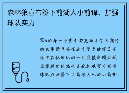 森林狼宣布签下前湖人小前锋，加强球队实力