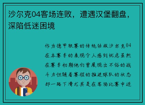 沙尔克04客场连败，遭遇汉堡翻盘，深陷低迷困境