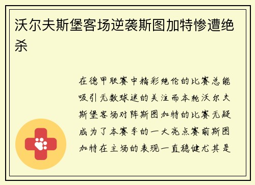 沃尔夫斯堡客场逆袭斯图加特惨遭绝杀