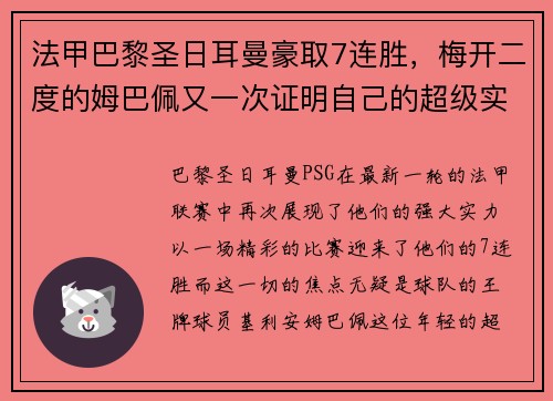 法甲巴黎圣日耳曼豪取7连胜，梅开二度的姆巴佩又一次证明自己的超级实力