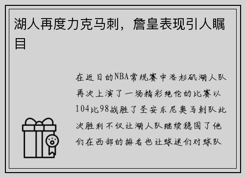 湖人再度力克马刺，詹皇表现引人瞩目