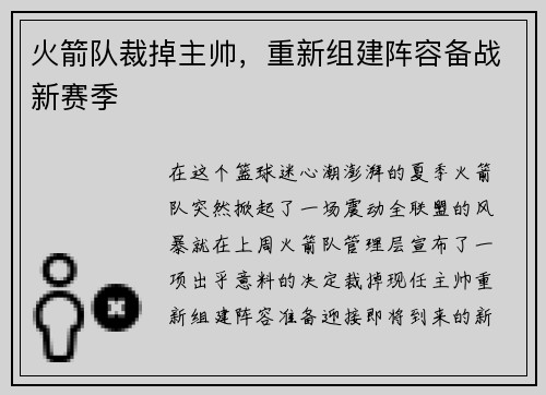 火箭队裁掉主帅，重新组建阵容备战新赛季