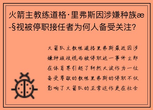 火箭主教练道格·里弗斯因涉嫌种族歧视被停职接任者为何人备受关注？
