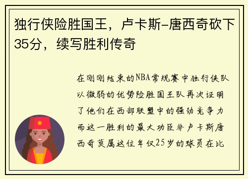独行侠险胜国王，卢卡斯-唐西奇砍下35分，续写胜利传奇