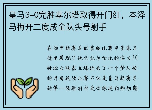 皇马3-0完胜塞尔塔取得开门红，本泽马梅开二度成全队头号射手