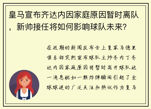 皇马宣布齐达内因家庭原因暂时离队，新帅接任将如何影响球队未来？