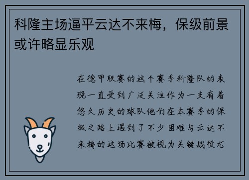 科隆主场逼平云达不来梅，保级前景或许略显乐观