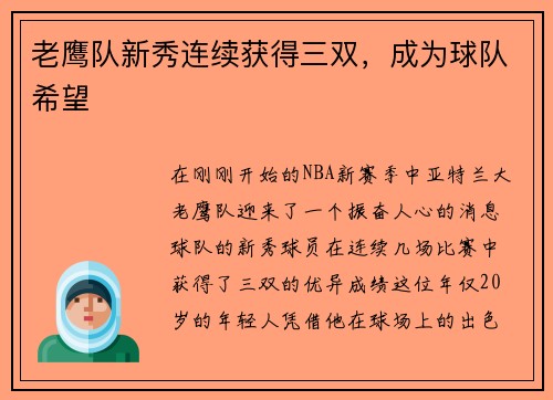 老鹰队新秀连续获得三双，成为球队希望