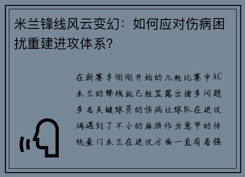 米兰锋线风云变幻：如何应对伤病困扰重建进攻体系？