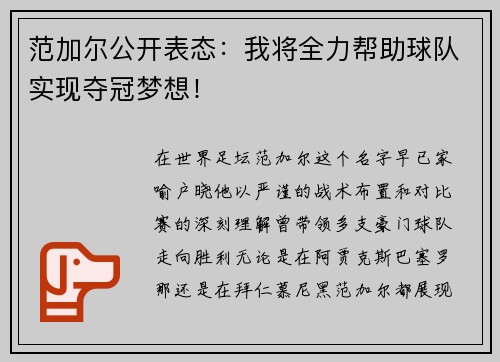 范加尔公开表态：我将全力帮助球队实现夺冠梦想！