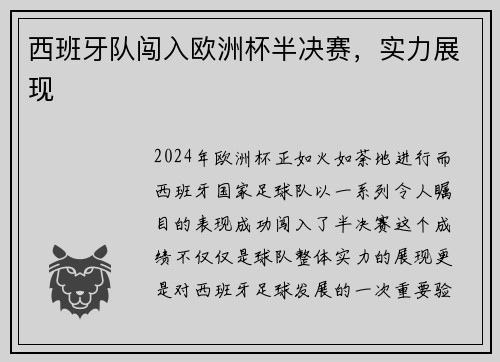西班牙队闯入欧洲杯半决赛，实力展现
