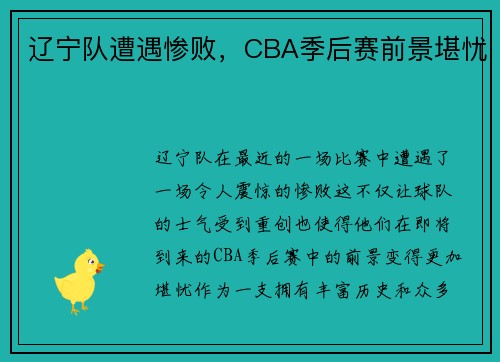 辽宁队遭遇惨败,CBA季后赛前景堪忧 辽宁队遭遇惨败,CBA季后赛前景堪忧