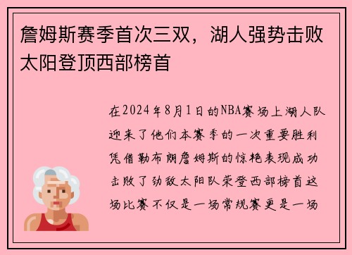 詹姆斯赛季首次三双,湖人强势击败太阳登顶西部榜首