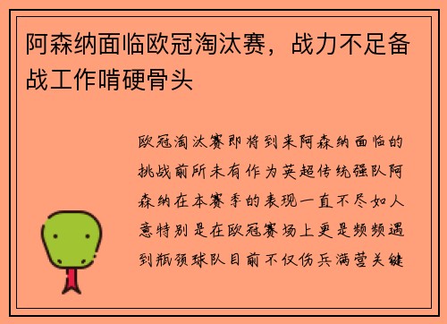 阿森纳面临欧冠淘汰赛，战力不足备战工作啃硬骨头