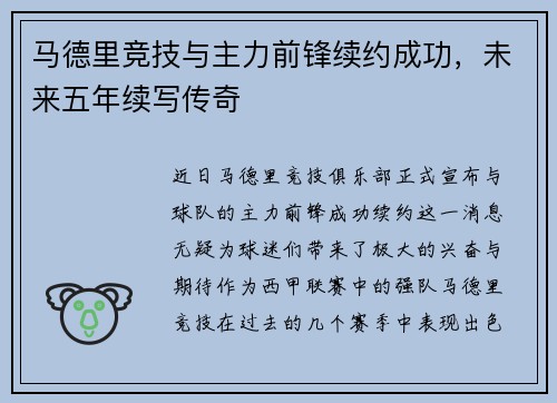 马德里竞技与主力前锋续约成功，未来五年续写传奇